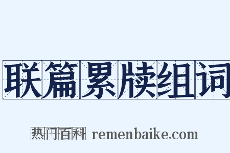 联篇累牍组词是什么意思的图片